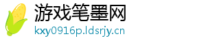 游戏笔墨网